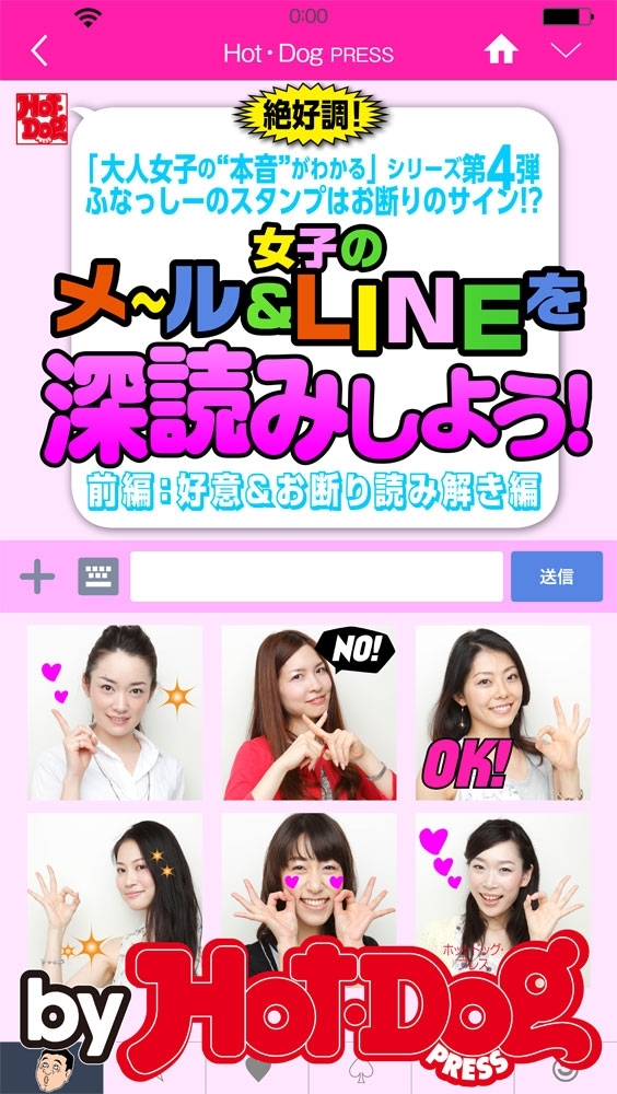 女子のメール＆ＬＩＮＥを深読みしよう！　ｂｙ　Ｈｏｔ－Ｄｏｇ　ＰＲＥＳＳ　ふなっしーのスタンプはお断りのサイン！？