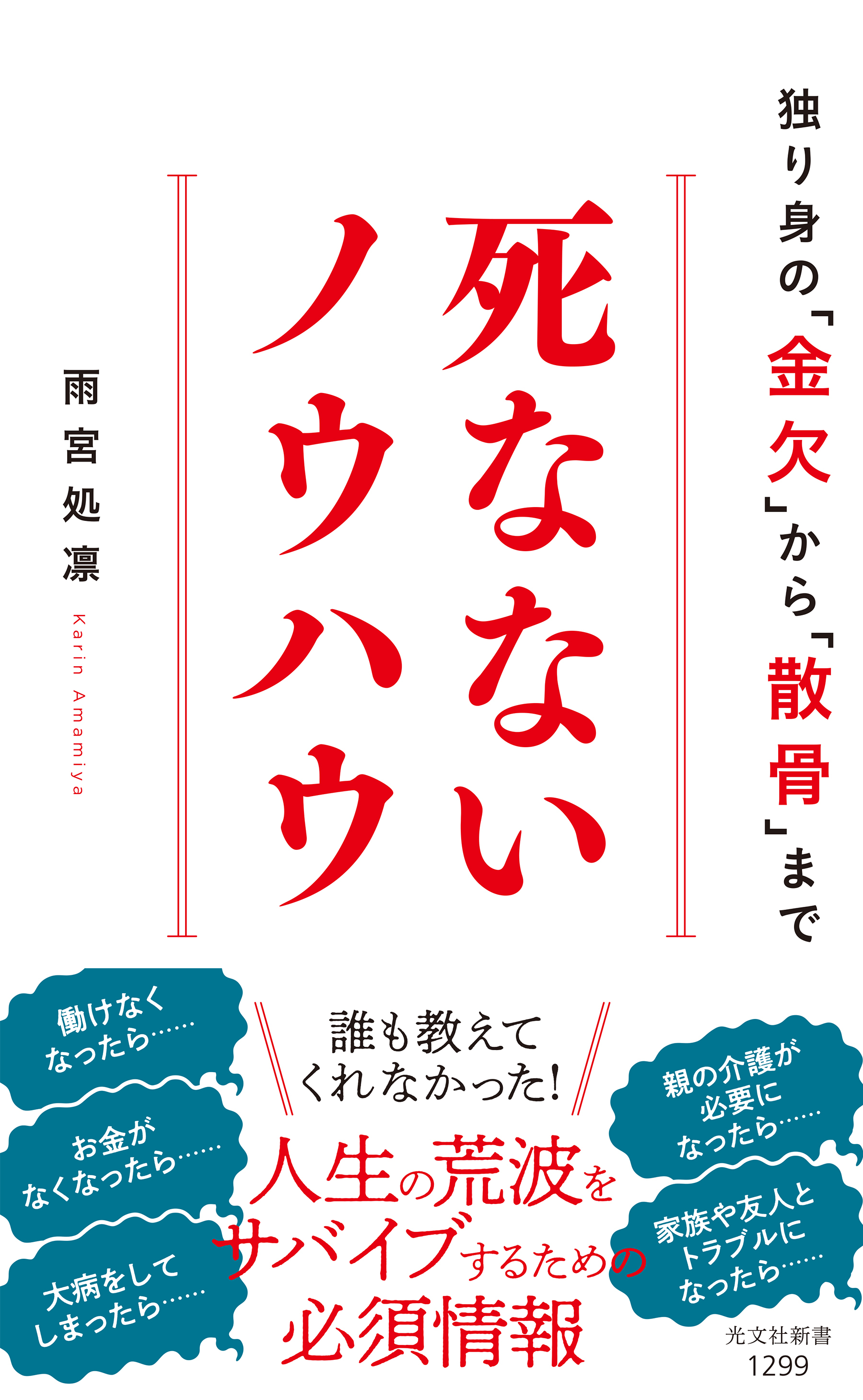 死なないノウハウ～独り身の「金欠」から「散骨」まで～