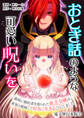 【期間限定 無料お試し版 閲覧期限2026年8月20日】おとぎ話のような可愛い呪いを~義妹に婚約者を取られた貧乏令嬢は、家族と絶縁して好きに生きることにしました~【電子単行本版】 / 1