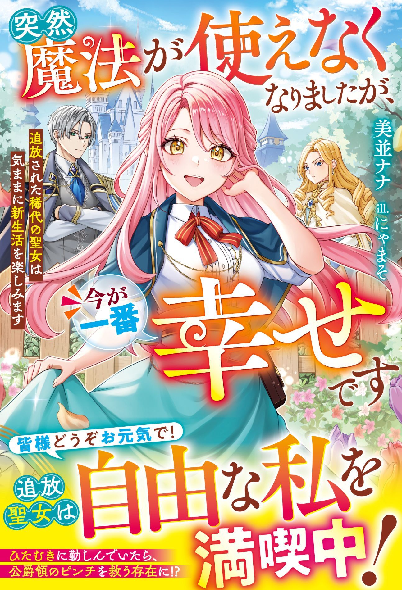 突然魔法が使えなくなりましたが、今が一番幸せです～追放された稀代の聖女は気ままに新生活を楽しみます～