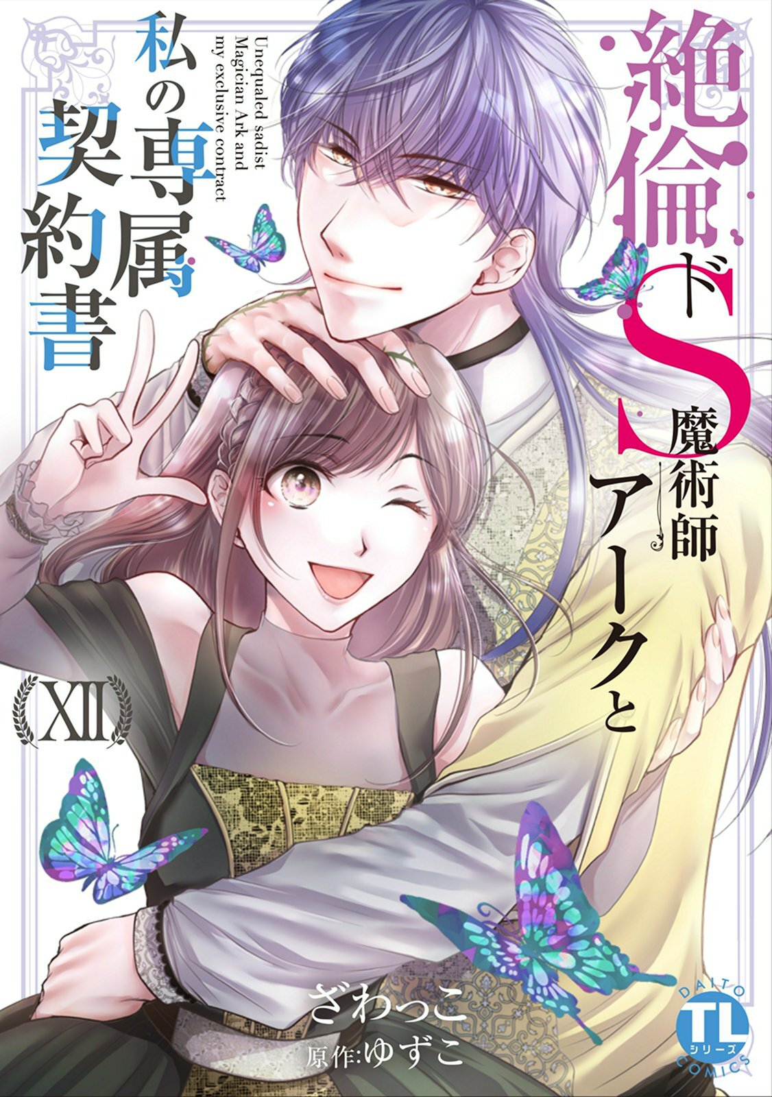 絶倫ドS魔術師アークと私の専属契約書【単行本版】