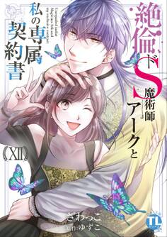 絶倫ドS魔術師アークと私の専属契約書【単行本版】