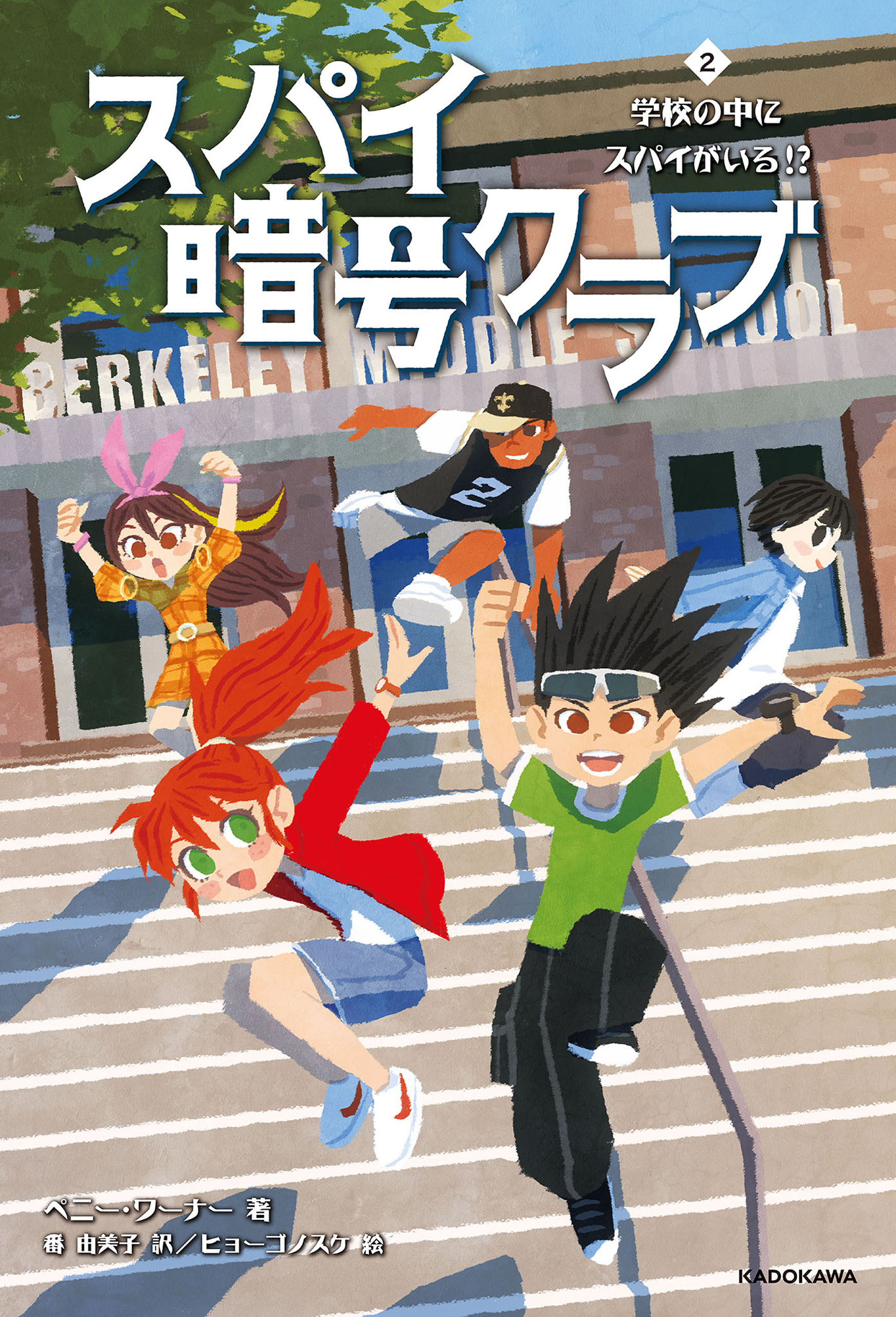 スパイ暗号クラブ２ 学校の中にスパイがいる!?