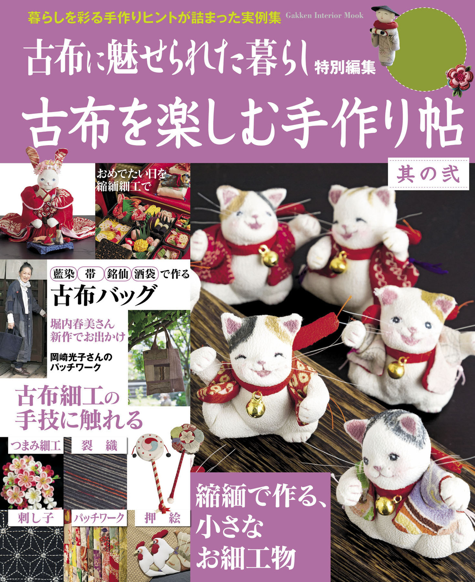 古布を楽しむ手作り帖　其の弐