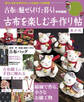 古布を楽しむ手作り帖 其の弐