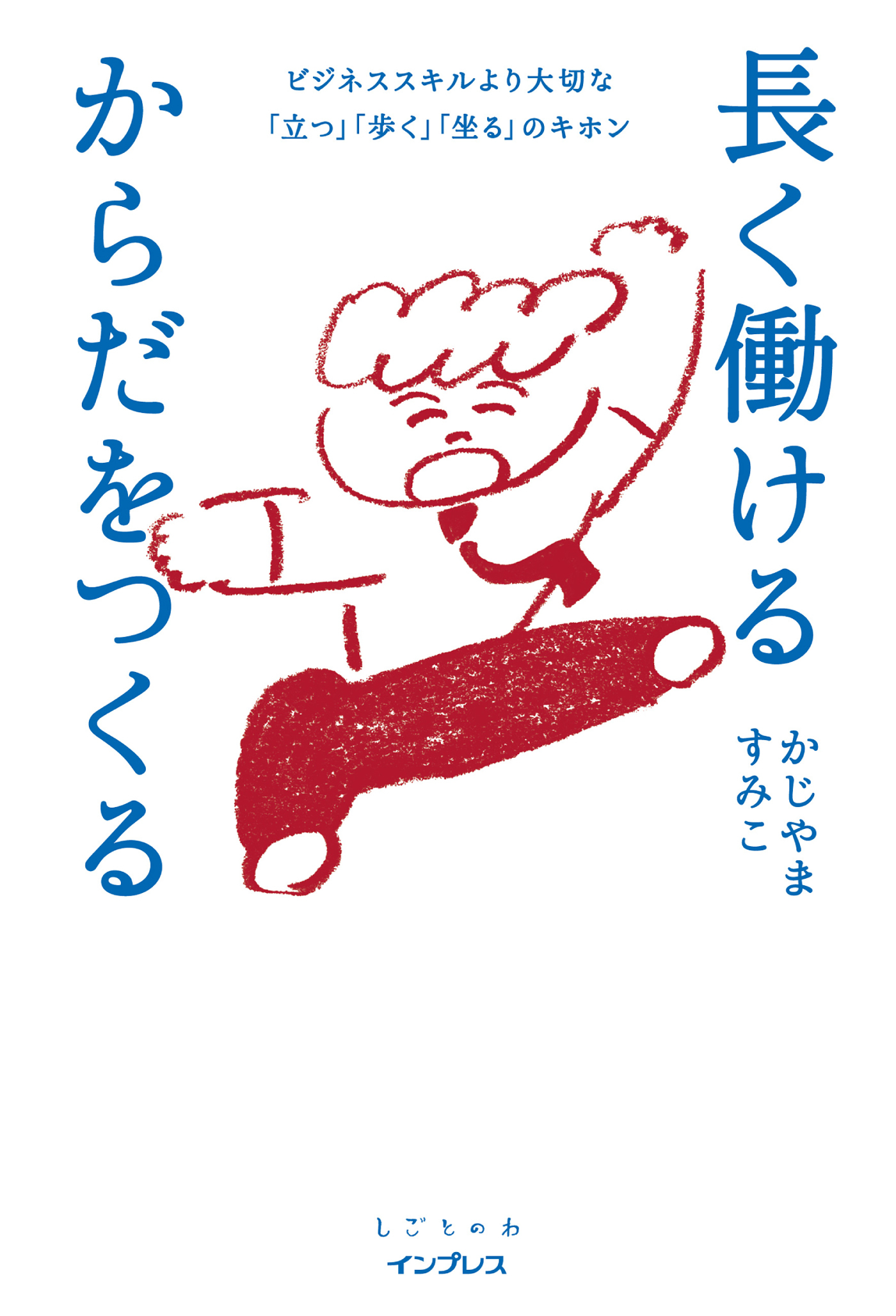 長く働けるからだをつくる ビジネススキルより大切な「立つ」「歩く」「坐る」のキホン