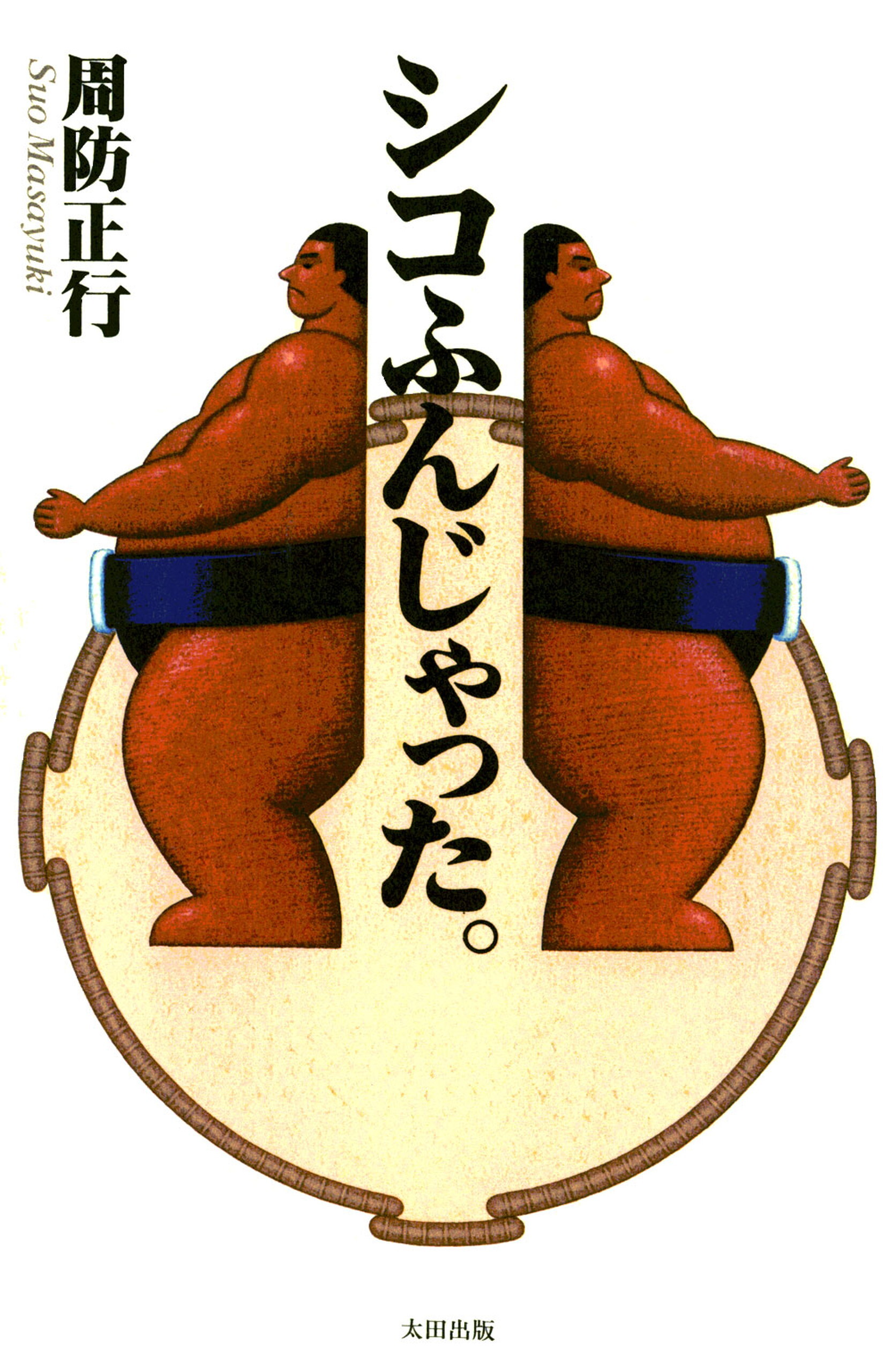 シコふんじゃった。