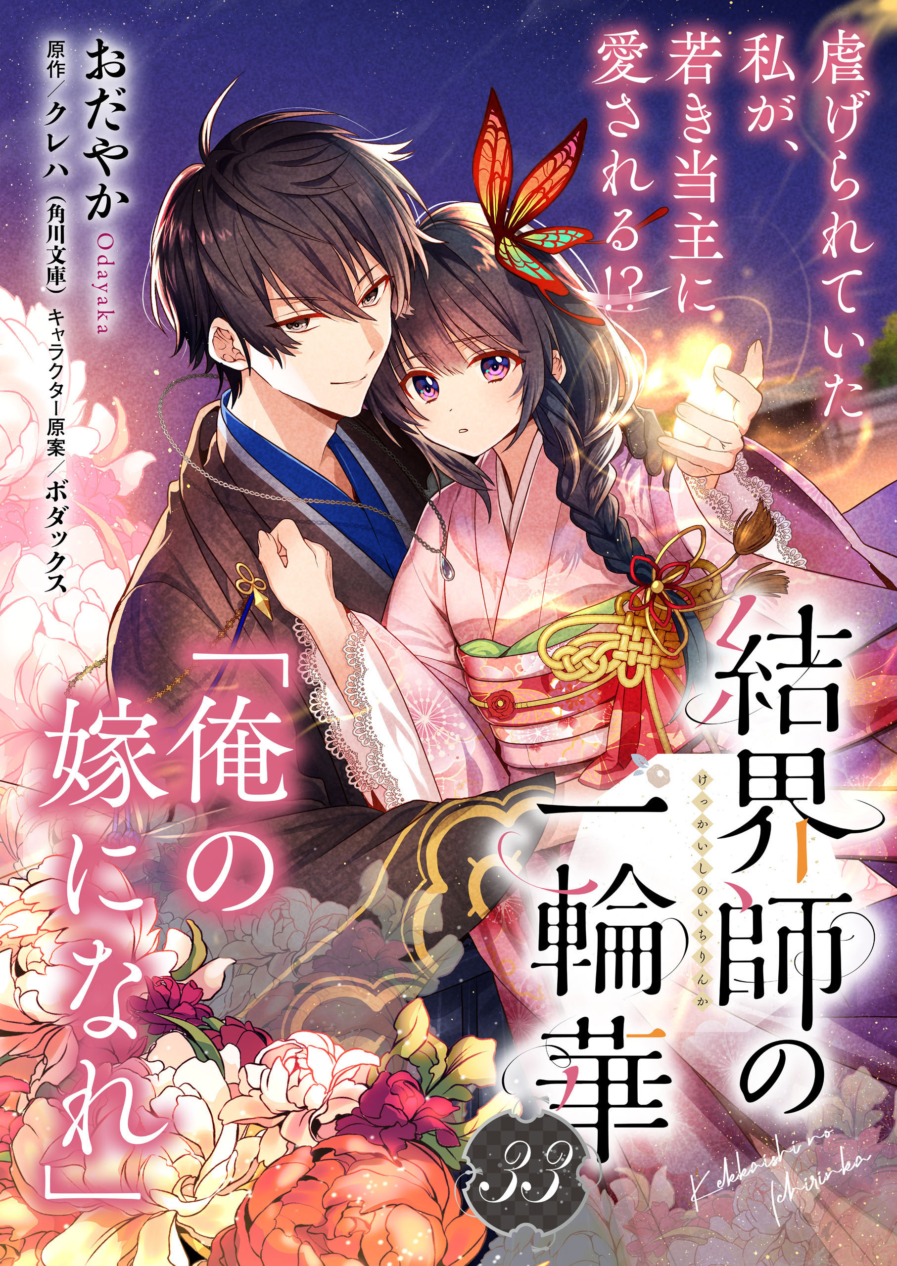 【単話】結界師の一輪華　第三十三話