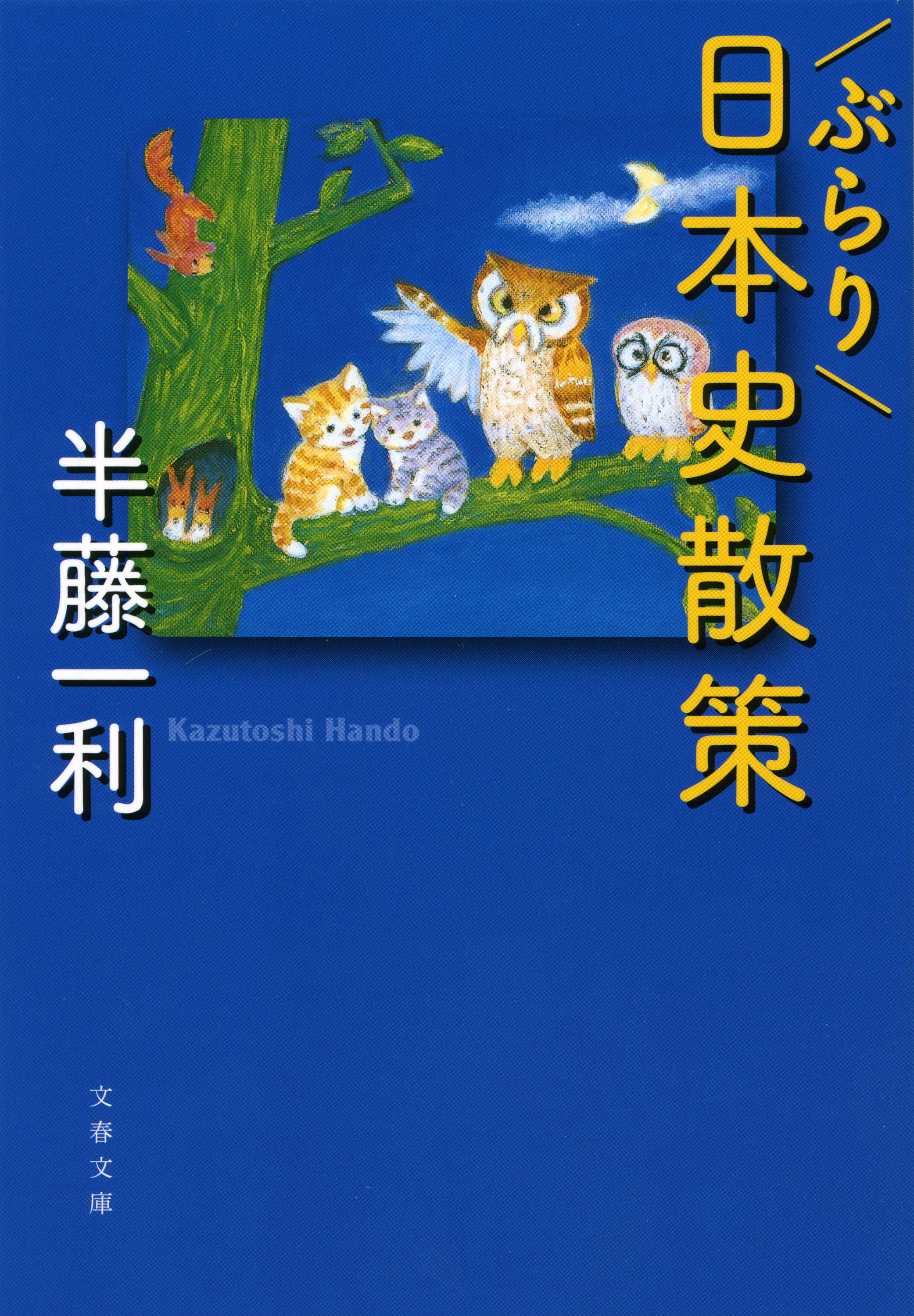 ぶらり日本史散策