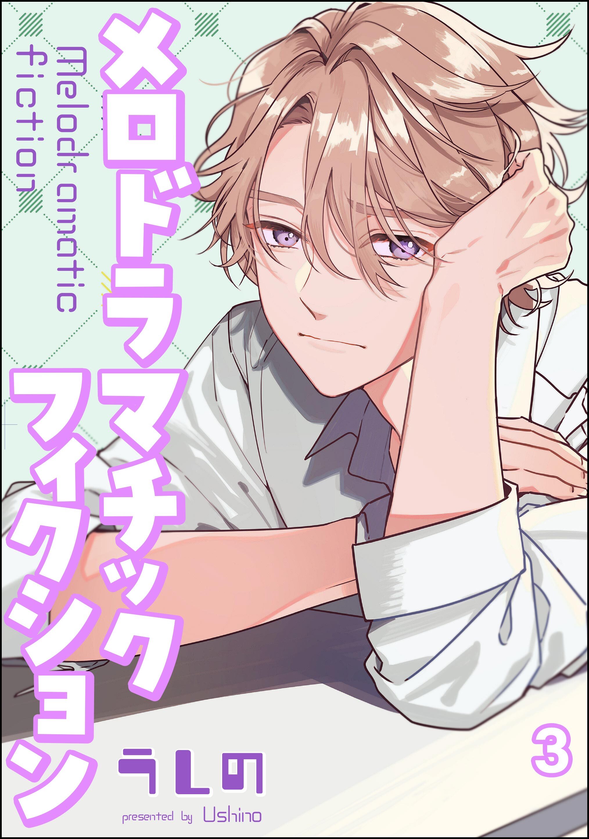 メロドラマチックフィクション（分冊版）　【第3話】