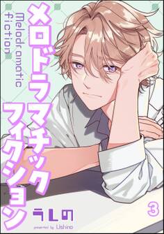 メロドラマチックフィクション(分冊版) 【第3話】
