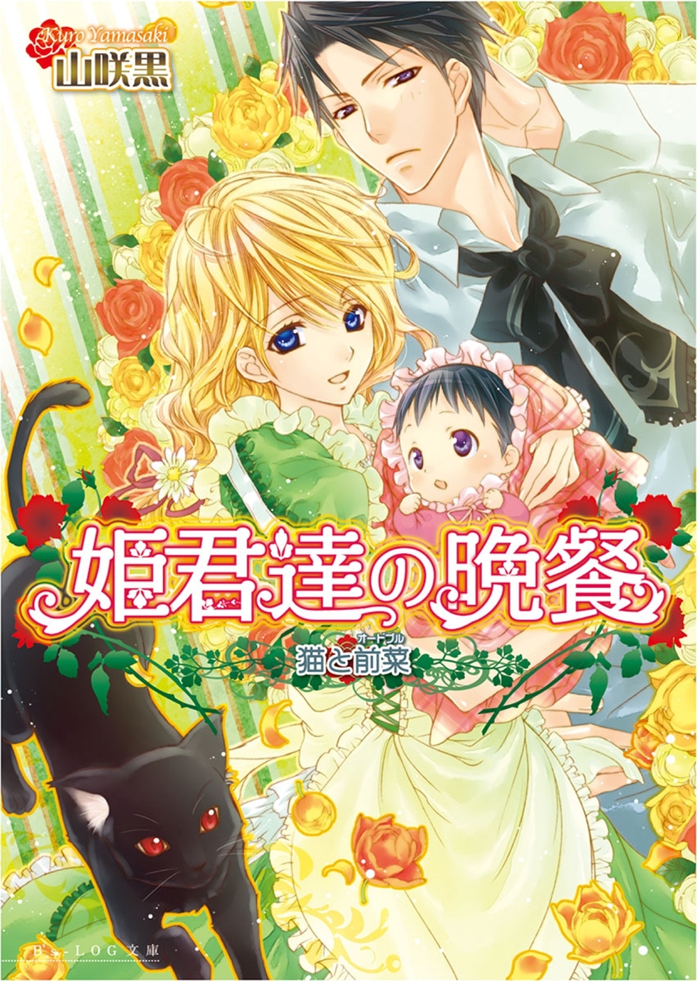 姫君達の晩餐3 猫と前菜