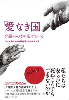 「愛」なき国 介護の人材が逃げていく