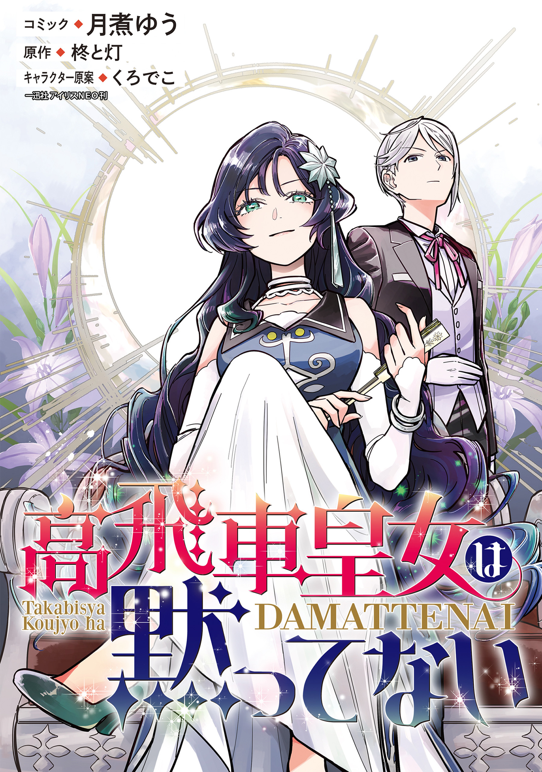 【期間限定　無料お試し版】高飛車皇女は黙ってない　【連載版】: 3