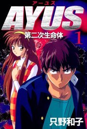 アーユス　第二次生命体1