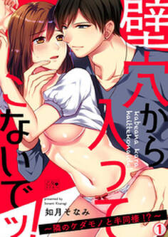 壁穴から入ってこないでッ!~隣のケダモノと半同棲!?~ 1巻