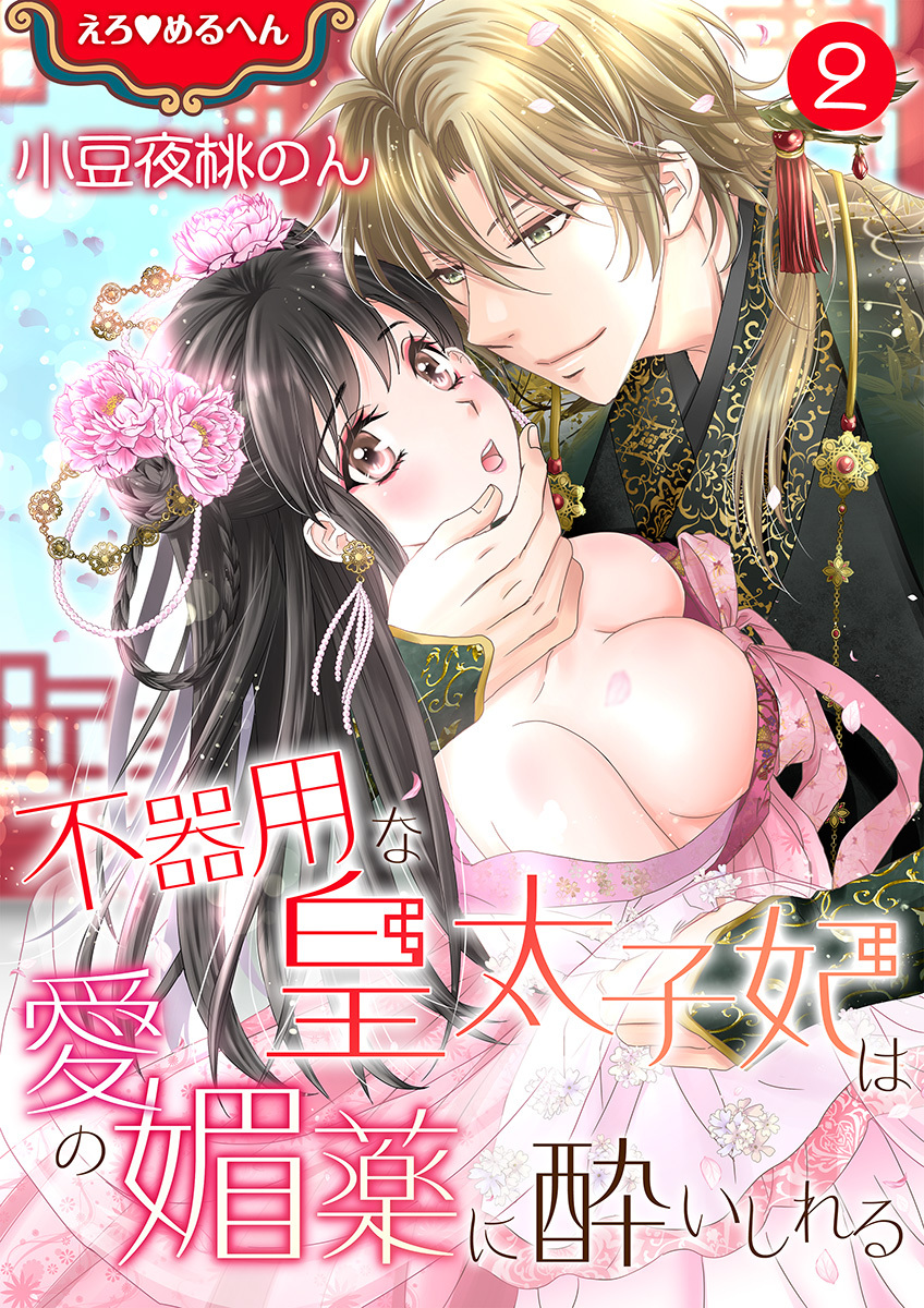 【期間限定　無料お試し版　閲覧期限2026年8月7日】えろ◆めるへん 不器用な皇太子妃は愛の媚薬に酔いしれる　第2巻