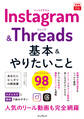 できるfit Instagram&Threads 基本&やりたいこと98