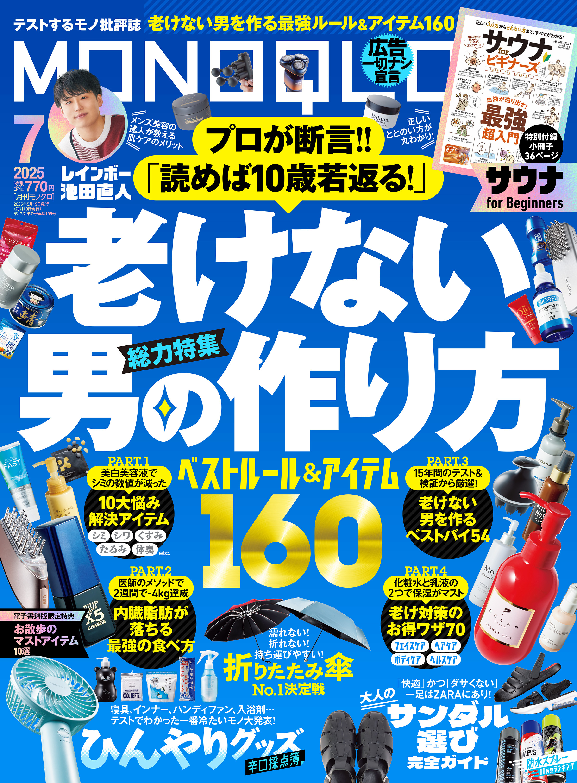 MONOQLO 2025年7月号【電子書籍版限定特典付き】