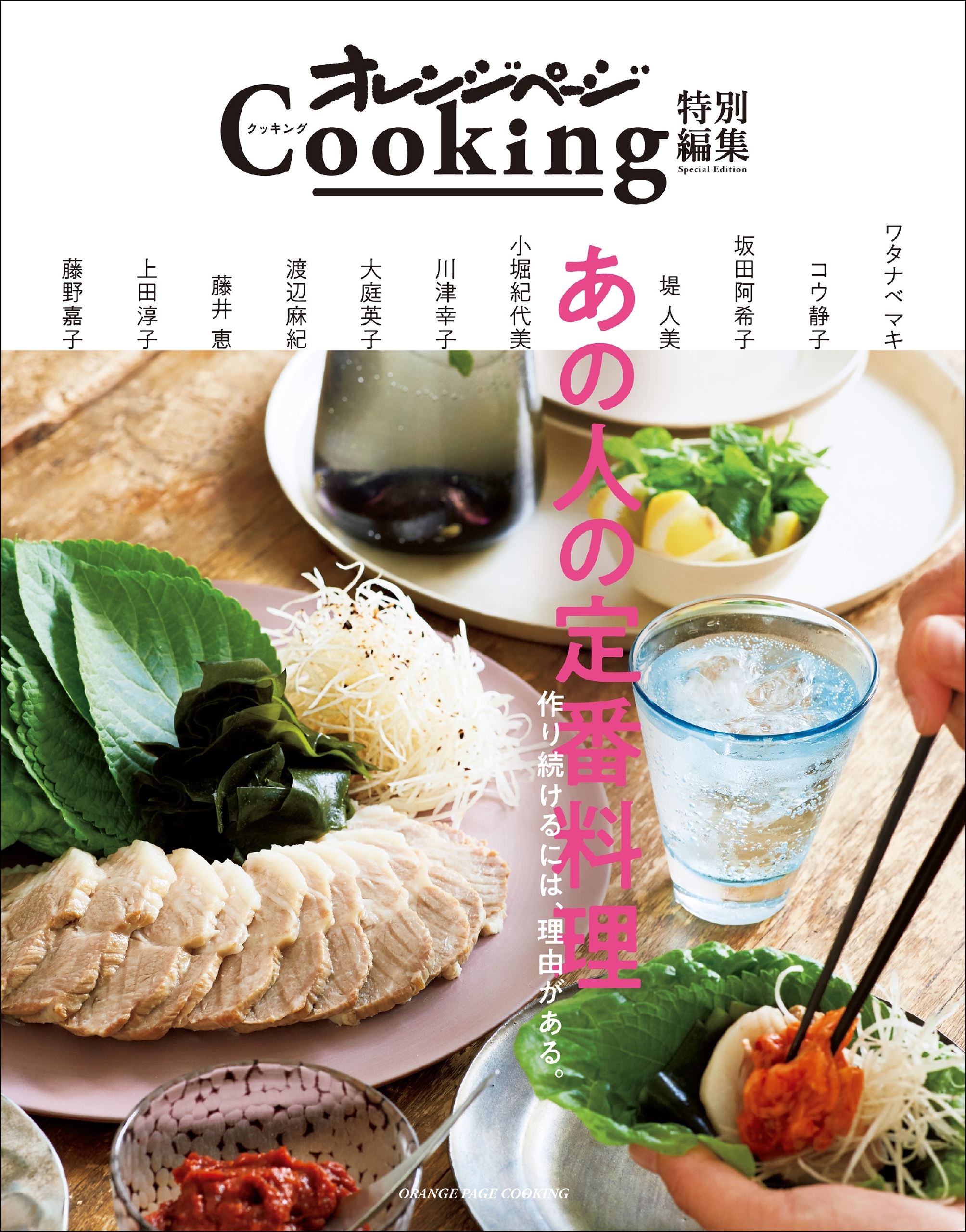 オレンジページCooking特別編集