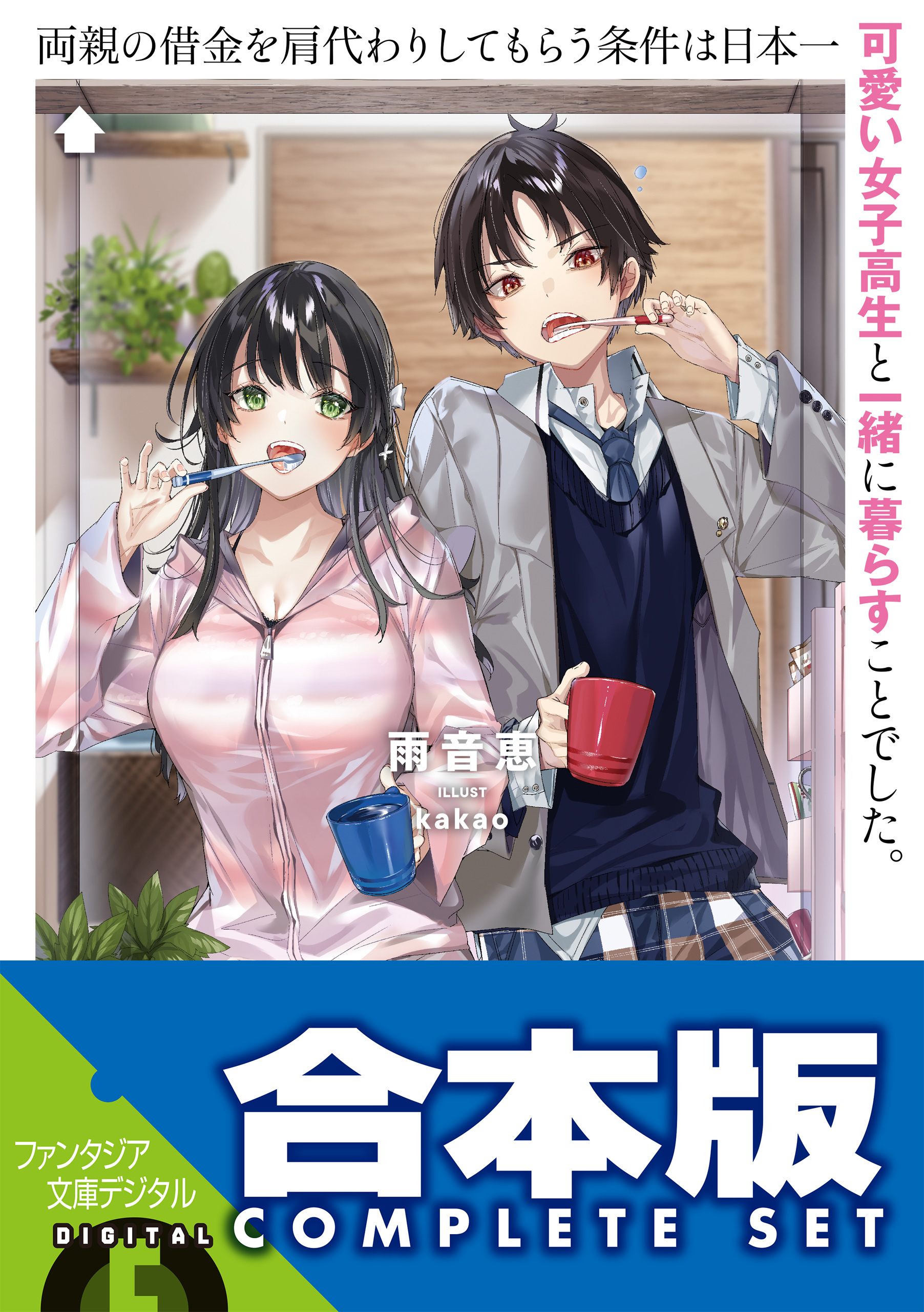 【合本版】両親の借金を肩代わりしてもらう条件は日本一可愛い女子高生と一緒に暮らすことでした。　全５巻