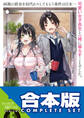 【合本版】両親の借金を肩代わりしてもらう条件は日本一可愛い女子高生と一緒に暮らすことでした。 全5巻