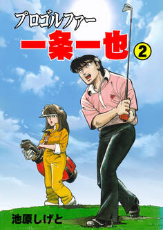 プロゴルファー一条一也 2