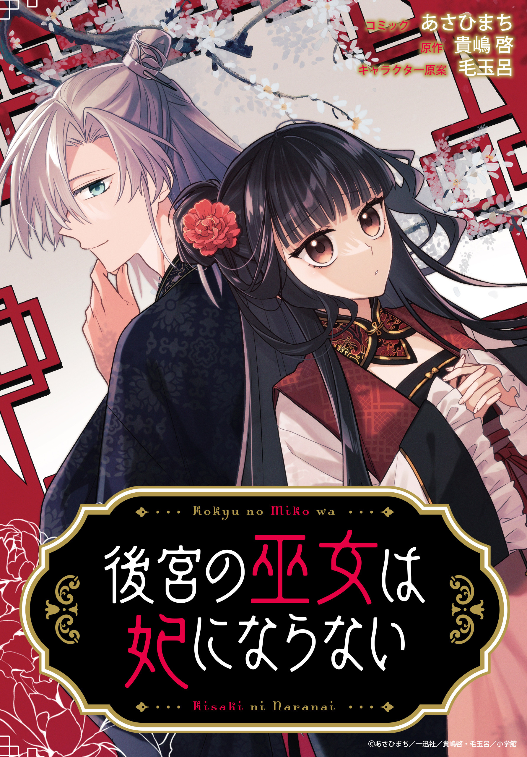 【期間限定　無料お試し版】後宮の巫女は妃にならない　【連載版】: 1