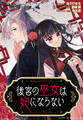 【期間限定 無料お試し版】後宮の巫女は妃にならない 【連載版】: 1