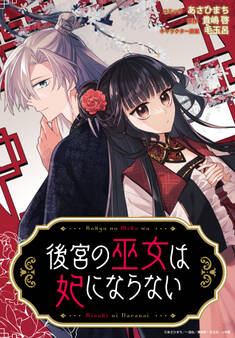 【期間限定 無料お試し版】後宮の巫女は妃にならない 【連載版】: 1
