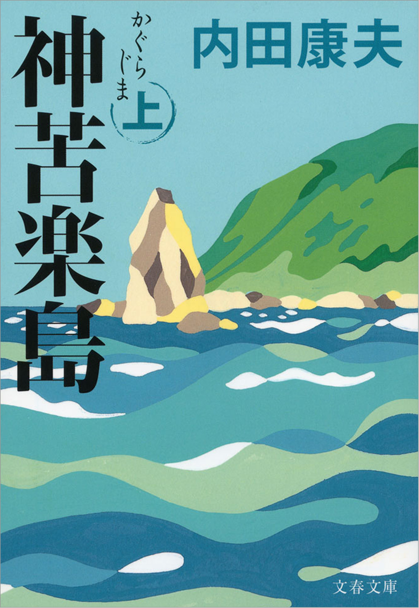 神苦楽島（かぐらじま）上