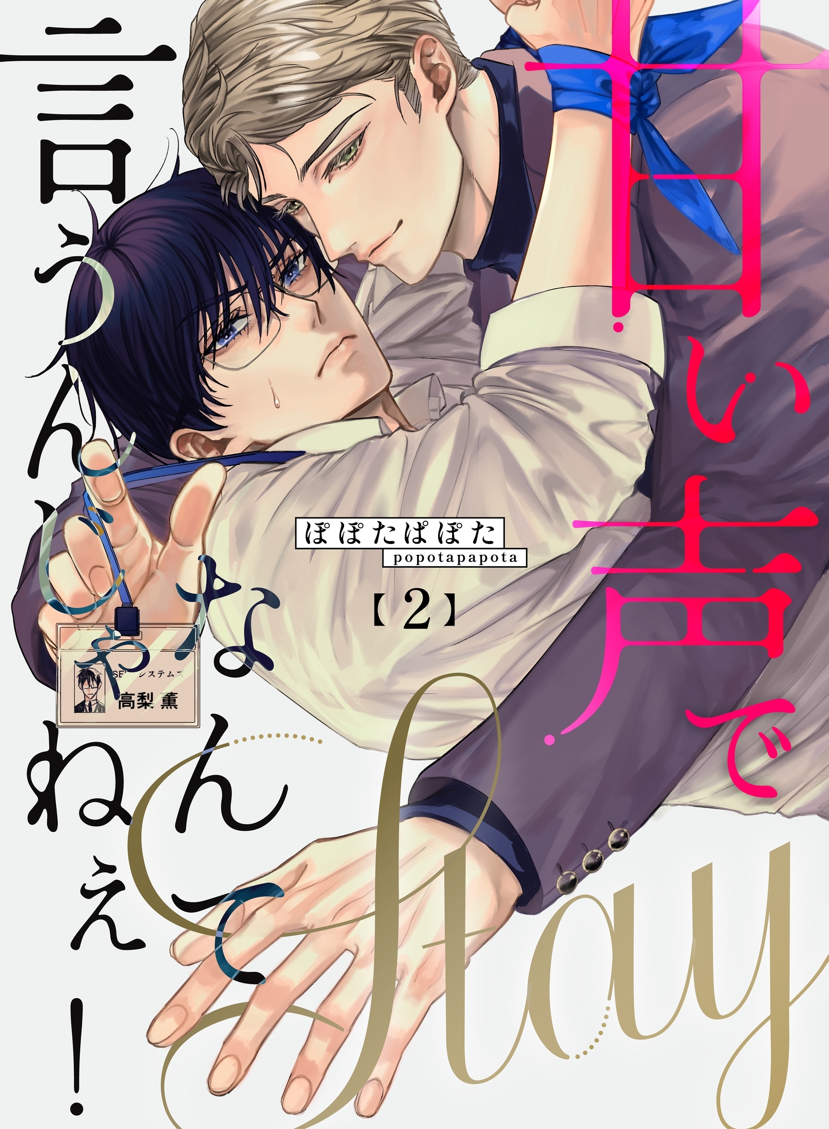 【期間限定　無料お試し版】甘い声でStayなんて言うんじゃねぇ！【連載版】 2