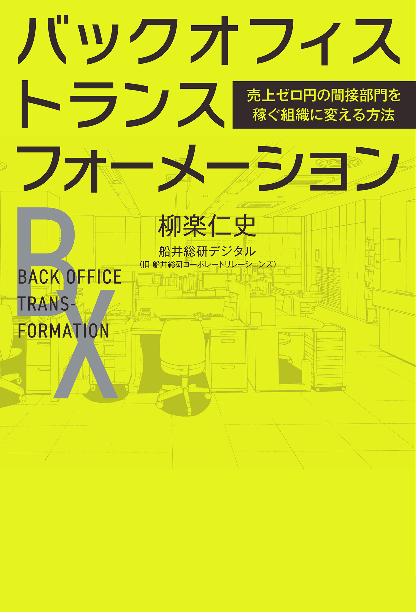 バックオフィス・トランスフォーメーション