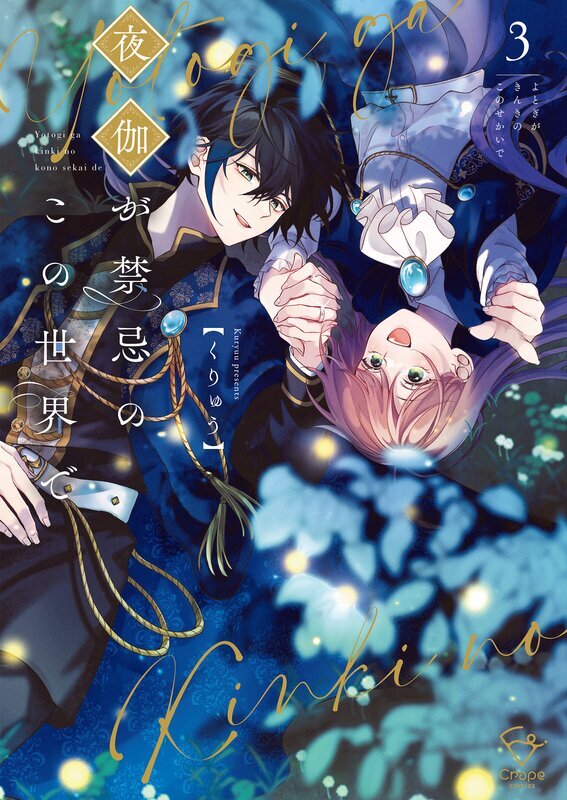 夜伽が禁忌のこの世界で【フルカラー電子単行本版】(3)【特典ペーパー付き】