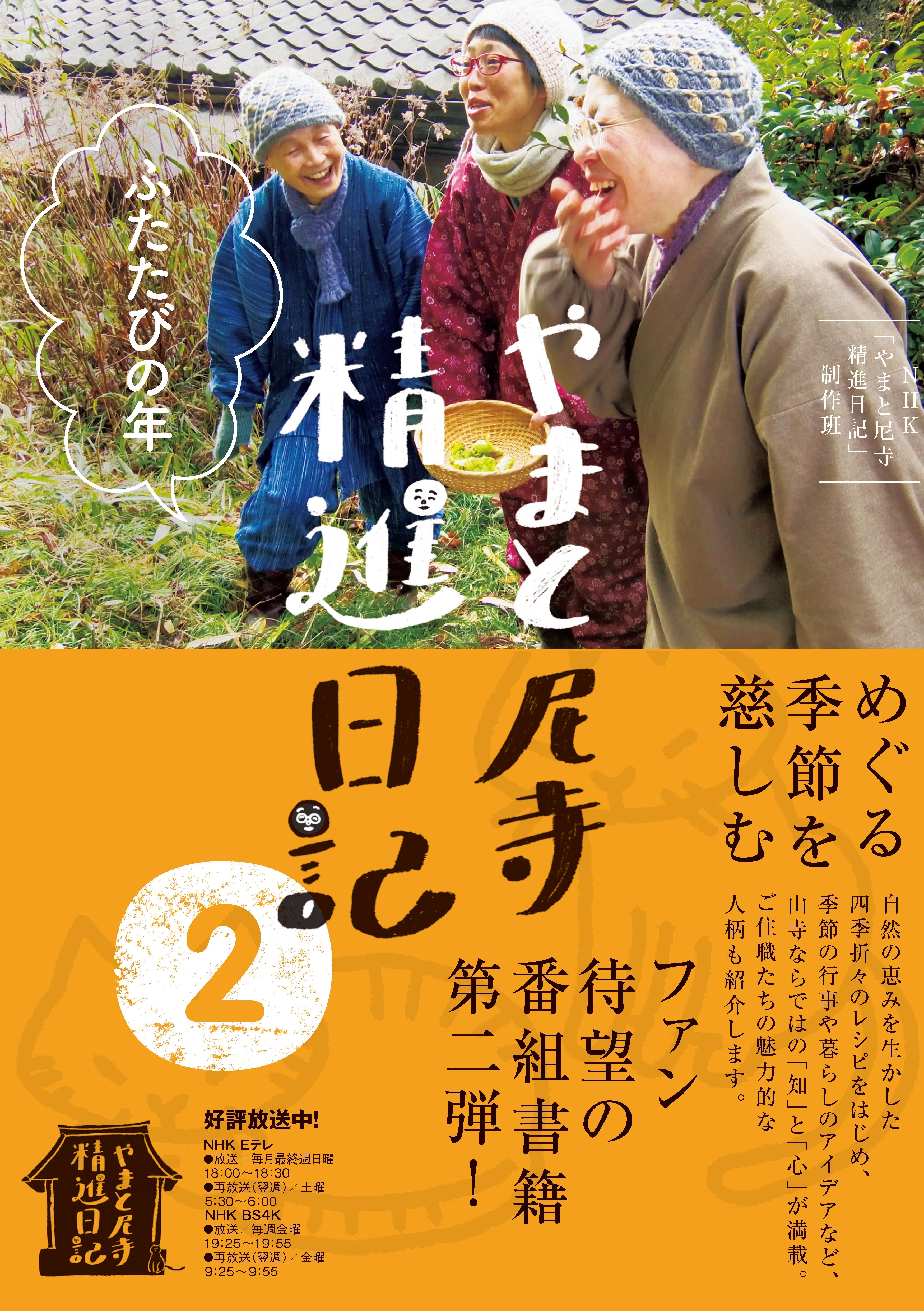 やまと尼寺　精進日記　２　ふたたびの年