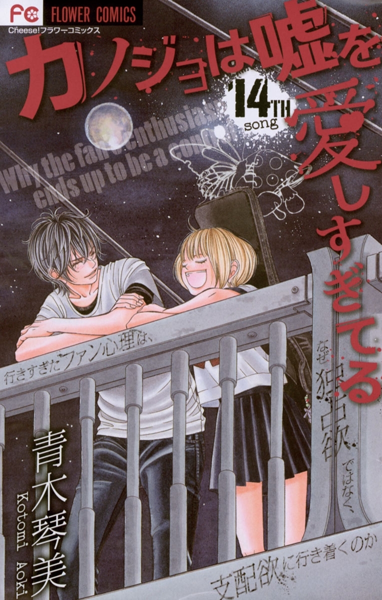 カノジョは嘘を愛しすぎてる　14