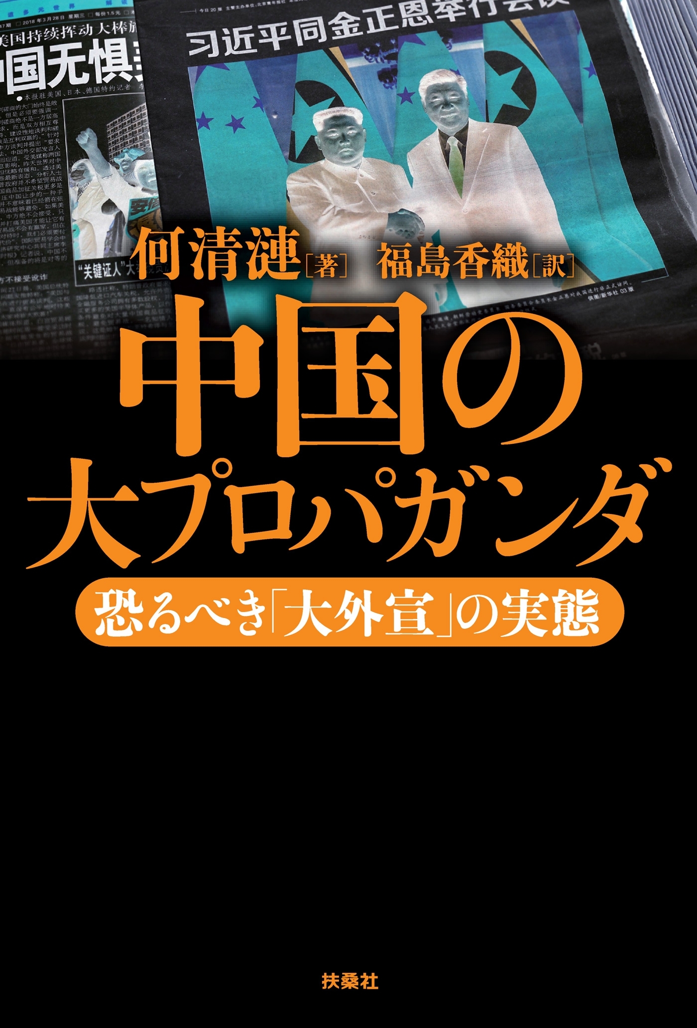 中国の大プロパガンダ――恐るべき「大外宣」の実態