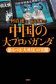 中国の大プロパガンダ――恐るべき「大外宣」の実態