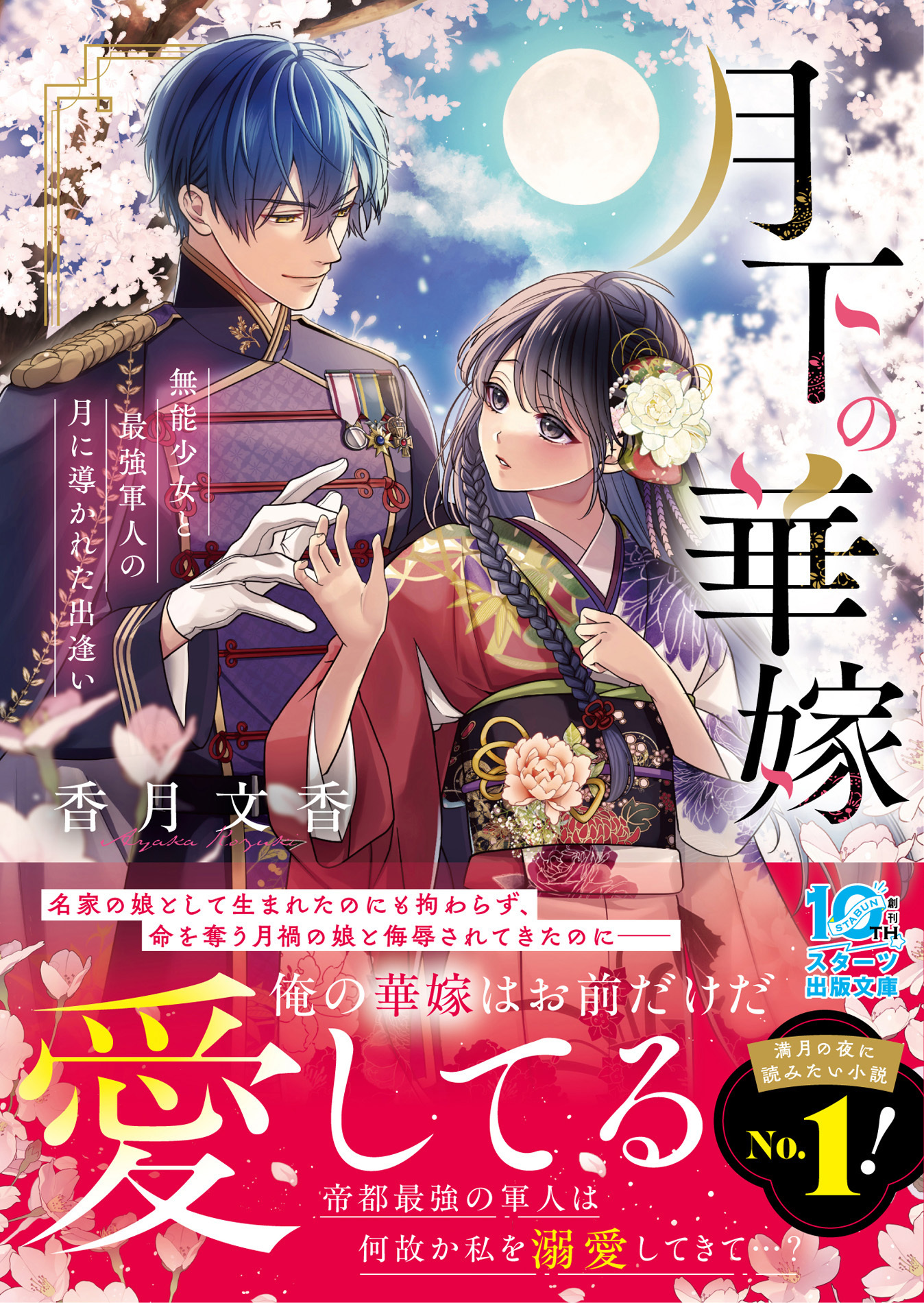 月下の華嫁～無能少女と最強軍人の月に導かれた出逢い～