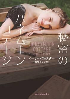 秘密のハネムーンコテージ