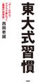 東大式習慣 「ゲーム化」でラクラク身につく<最強の効率術>