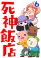 死神飯店 6巻