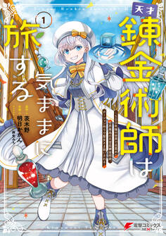 天才錬金術師は気ままに旅する1 ~500年後の世界で目覚めた世界最高の元宮廷錬金術師、ポーション作りで聖女さま扱いされる~