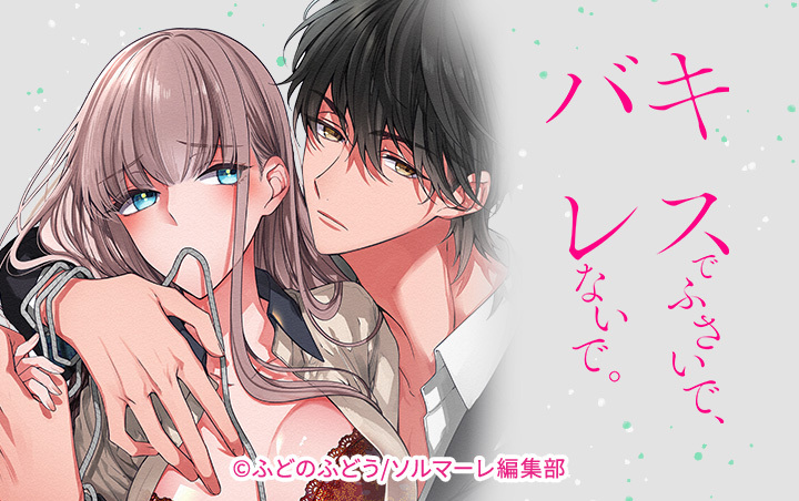 51話無料]キスでふさいで、バレないで。(全74話)|ふどのふどう|無料連載|人気漫画を無料で試し読み・全巻お得に読むならAmebaマンガ