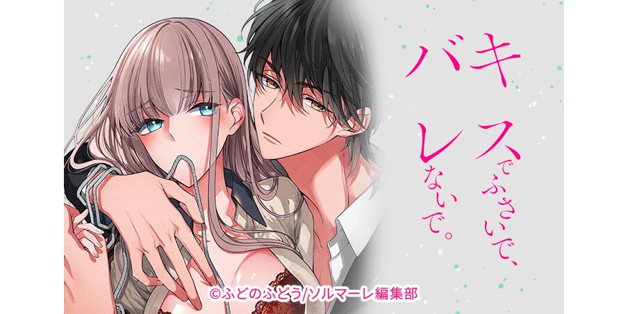 13話無料 キスでふさいで バレないで 全18話 ふどのふどう 無料連載 人気マンガを毎日無料で配信中 無料 試し読みならamebaマンガ 旧 読書のお時間です 13話無料 キスでふさいで バレないで 全18話 ふどのふどう 無料連載 人気マンガを毎日無料で配信中 無料 試し読みならamebaマンガ 旧 読書のお時間です