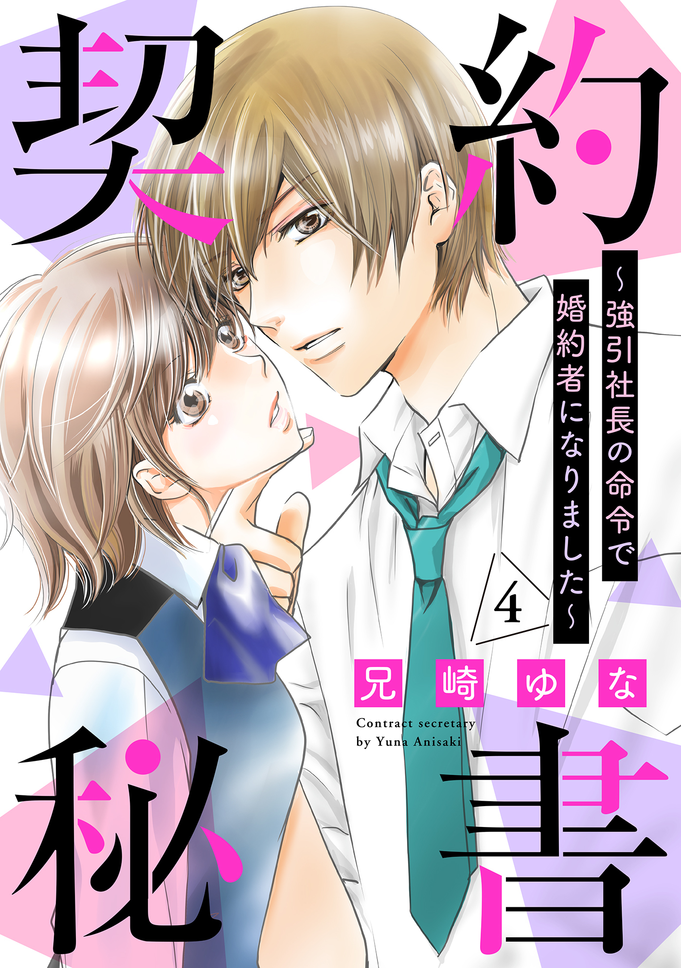 契約秘書～強引社長の命令で婚約者になりました～【分冊版】4話
