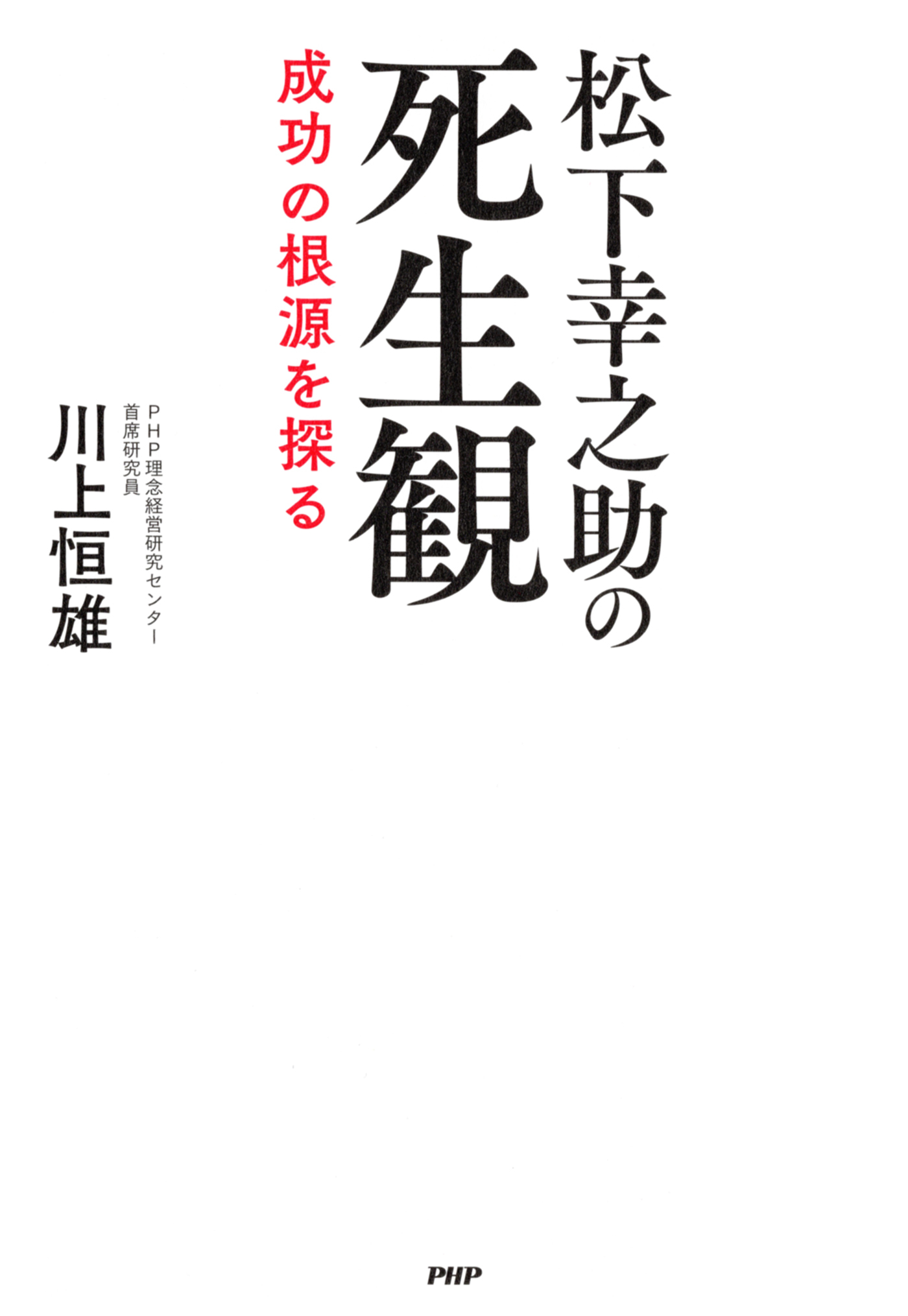 松下幸之助の死生観