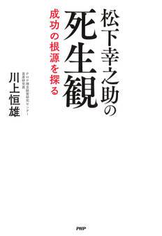 松下幸之助の死生観