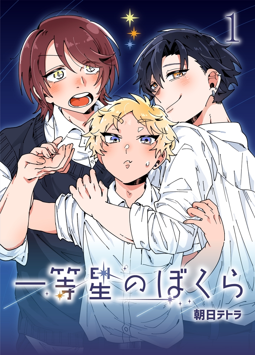 【期間限定　無料お試し版】一等星のぼくら（１）