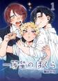 【期間限定 無料お試し版】一等星のぼくら(1)